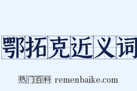 鄂拓克近义词是什么意思的图片